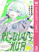 愛じゃないならこれは何 3