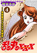 乱丸XXX（4）――保健室のイケナイ授業編――