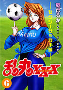 乱丸XXX（6）――セクシーサッカー編――