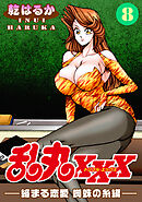 乱丸XXX（8）――絡まる恋愛 蜘蛛の糸編――