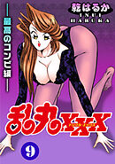 乱丸XXX（9）――最高のコンビ編――