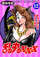 乱丸XXX（12）――野獣に迫られ剥かれる編――