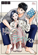 隣の元カレくん 11