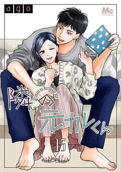 隣の元カレくん 15