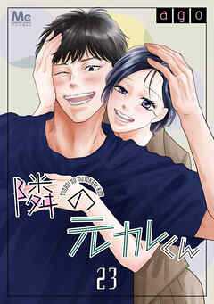 隣の元カレくん 23