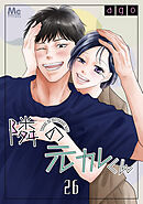 隣の元カレくん 26