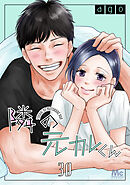 隣の元カレくん 30