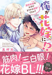 俺が花嫁に！？ 契約結婚のはずがまさかの溺愛ですか？【単行本版】