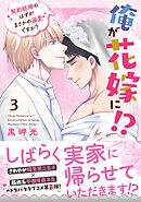 俺が花嫁に！？ 契約結婚のはずがまさかの溺愛ですか？【単行本版】３【電子限定特典付き】