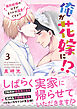 俺が花嫁に！？ 契約結婚のはずがまさかの溺愛ですか？【単行本版】３【電子限定特典付き】