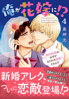 俺が花嫁に！？ 契約結婚のはずがまさかの溺愛ですか？【単行本版】４【電子限定特典付き】
