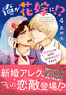 俺が花嫁に！？ 契約結婚のはずがまさかの溺愛ですか？【単行本版】４【電子限定特典付き】