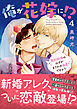 俺が花嫁に！？ 契約結婚のはずがまさかの溺愛ですか？【単行本版】４【電子限定特典付き】