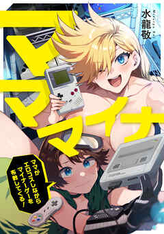 マママイナ ～ママがエロコスしながらマイナーゲーを布教してくる～