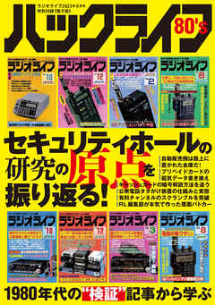 ハックライフ80's セキュリティホール研究の原点を振り返る