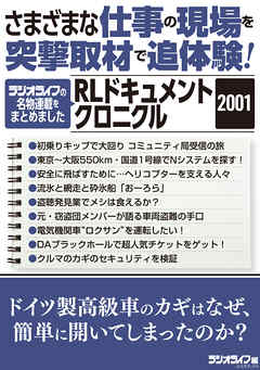さまざまな仕事の現場を突撃取材で追体験！ RLドキュメントクロニクル 2001