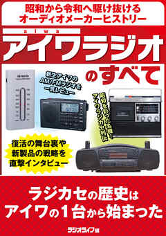 アイワラジオのすべて