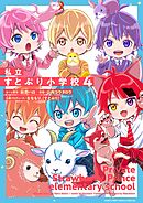 私立すとぷり小学校 4
