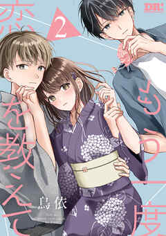 もう一度恋を教えて【おまけ描き下ろし付き】　2巻