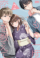 もう一度恋を教えて【おまけ描き下ろし付き】　2巻