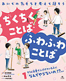 あいての気もちを考えて話そう ちくちくことば・ふわふわことば1そうじ当番でふざけている人に「なんでやらないの」！？ ほか