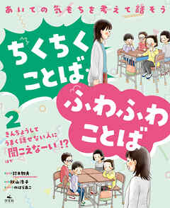 あいての気もちを考えて話そう ちくちくことば・ふわふわことば2きんちょうしてうまく話せない人に「聞こえなーい」！？ ほか