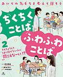 あいての気もちを考えて話そう ちくちくことば・ふわふわことば2きんちょうしてうまく話せない人に「聞こえなーい」！？ ほか