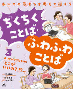 あいての気もちを考えて話そう ちくちくことば・ふわふわことば3あいてがすきなものに「どこがいいの？」！？ ほか