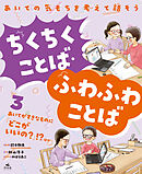 あいての気もちを考えて話そう ちくちくことば・ふわふわことば3あいてがすきなものに「どこがいいの？」！？ ほか