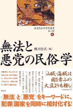 歴史民俗学資料叢書 第二期 IV 無法と悪党の民俗学