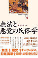 歴史民俗学資料叢書 第二期 IV 無法と悪党の民俗学