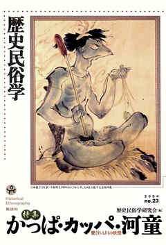 歴史民俗学 No.23