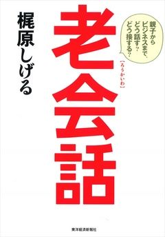 老会話 漫画 無料試し読みなら 電子書籍ストア ブックライブ