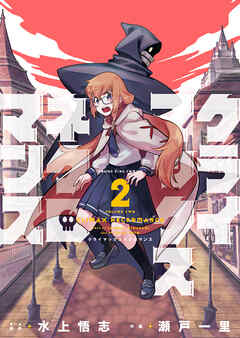 クライマックスネクロマンス（２）