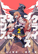 クライマックスネクロマンス（２）