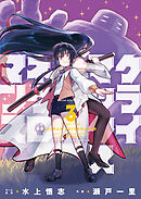 クライマックスネクロマンス（３）