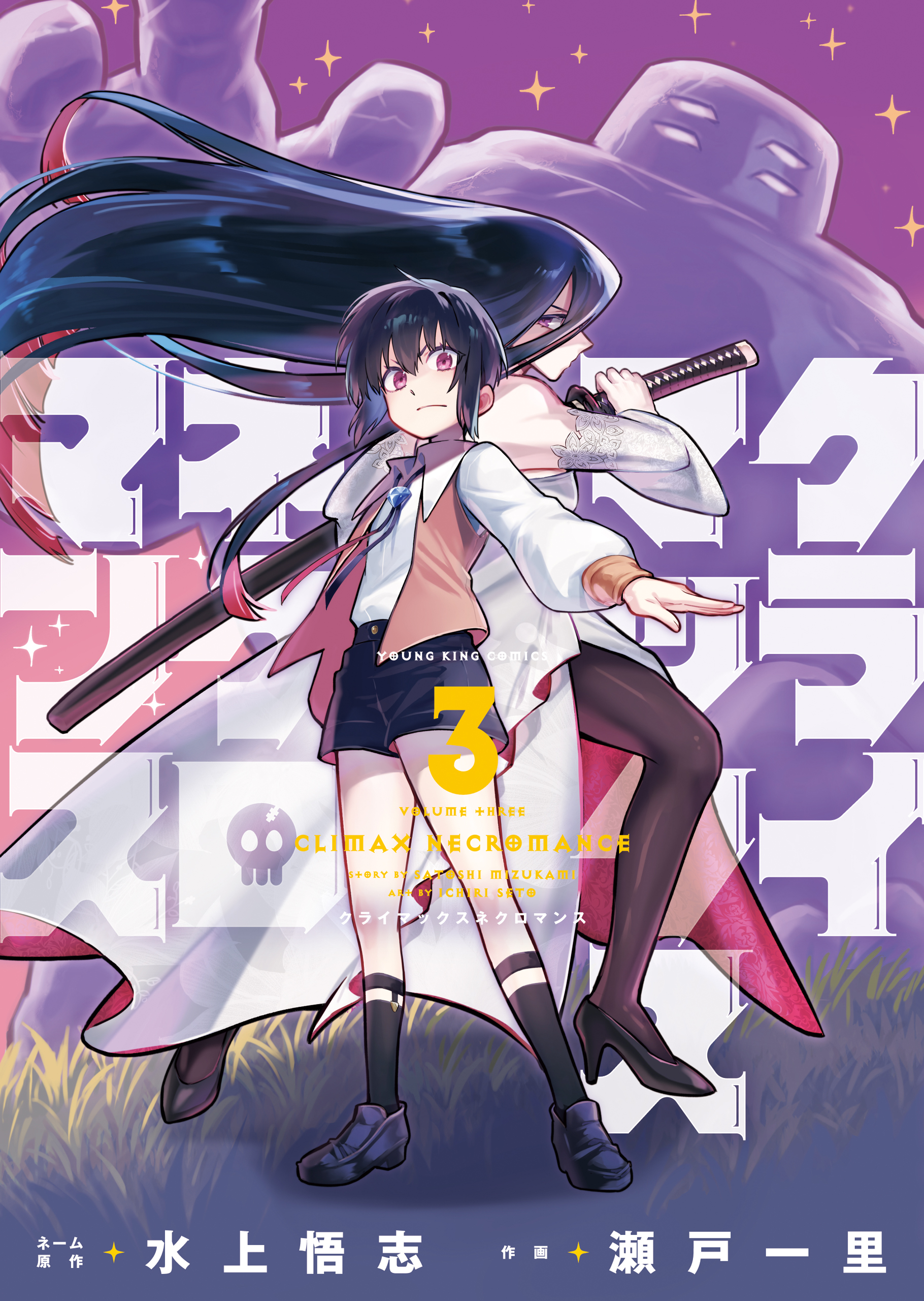 クライマックスネクロマンス（3） - 水上悟志/瀬戸一里 - 電子書籍