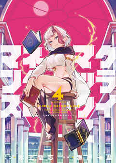 クライマックスネクロマンス（４）