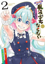 うちの子は魔法少女にならない