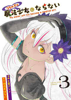 うちの子は魔法少女にならない