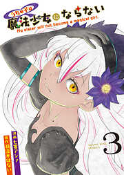 うちの子は魔法少女にならない