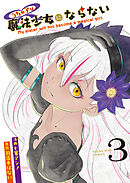 うちの子は魔法少女にならない（３）