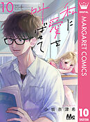 私に愛を叫ばせて 分冊版 10