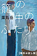 籠の中のふたり　【無料お試し版】