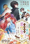 【単話版】正式に魔女になった二度目の悪役皇女は、もう二度と大切な者を失わないと心に誓う@COMIC 第9話