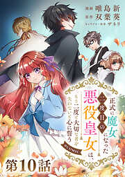 【単話版】正式に魔女になった二度目の悪役皇女は、もう二度と大切な者を失わないと心に誓う@COMIC