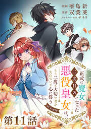 【単話版】正式に魔女になった二度目の悪役皇女は、もう二度と大切な者を失わないと心に誓う@COMIC