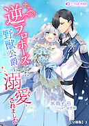 逆プロポーズした野獣公爵に溺愛されました【分冊版】3