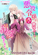 悪役令嬢が幸せへの最短ルートを突き進もうとした結果、王太子からの溺愛が止まりません【分冊版】1