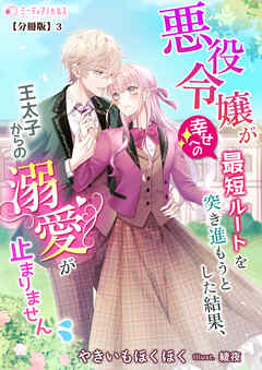 悪役令嬢が幸せへの最短ルートを突き進もうとした結果、王太子からの溺愛が止まりません【分冊版】3